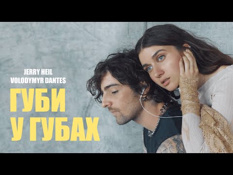 Видео: Jerry Heil & Volodymyr Dantes - ГУБИ У ГУБАХ (ПРЕМʼЄРА 2024)