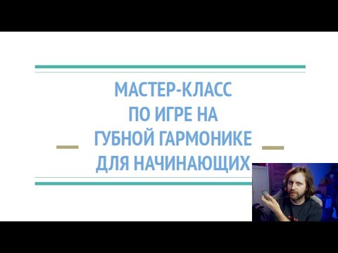 Видео: Мастер класс по губной гармоники для начинающих 09.02.25