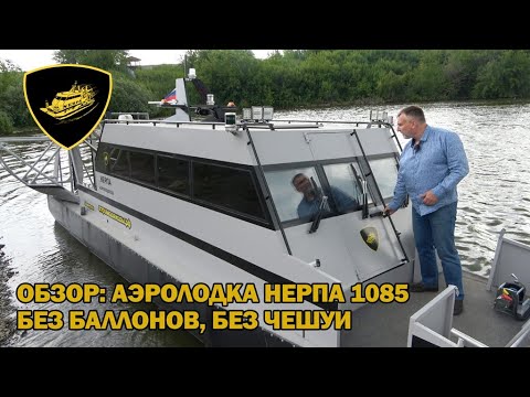 Видео: Обзор: аэролодка Нерпа 1085 без баллонов, без чешуи для пассажирских перевозок