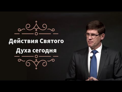 Видео: Действия Святого Духа сегодня — Андрей П. Чумакин | Деяния 2:1-4,33