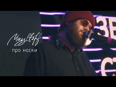 Видео: Mazzltoff - Про носки (live)