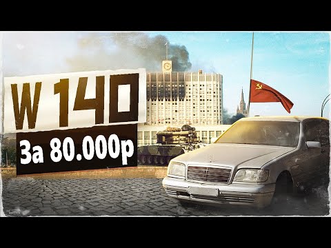 Видео: Вторая жизнь w140 за 80к.