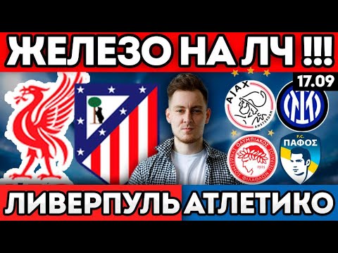 Видео: ЛИВЕРПУЛЬ АТЛЕТИКО ПРОГНОЗ АЯКС ИНТЕР ОБЗОР ОЛИМПИАКОС ПАФОС ПРОГНОЗ ЛИГА ЧЕМПИОНОВ 17.09