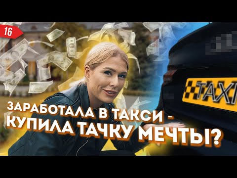 Видео: ПОЧЕМУ УВОЛИЛАСЬ ИЗ БИЗНЕС ТАКСИ? | ТРЕШ ИСТОРИИ | Обзор на новую тачку