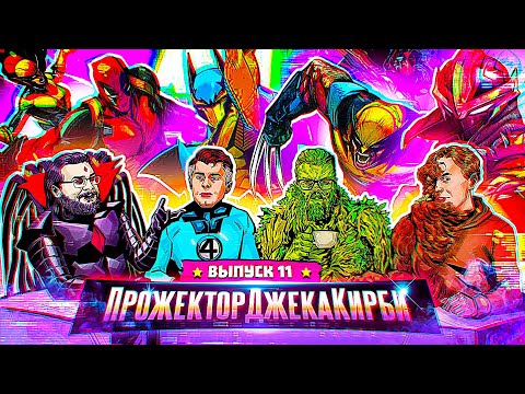 Видео: ПрожекторДжекаКирби #11 - ГЛАВНЫЕ НОВОСТИ ЗА АПРЕЛЬ