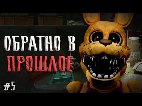 Видео: КОНЕЦ Family Diner 1983 в ФНАФ 1 ремейк  / Five Nights at Freddy's Legacy прохождение #5