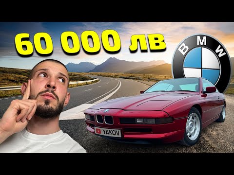 Видео: Най-желаното БМВ през 90-те, BMW E31 850i | РЕВЮ
