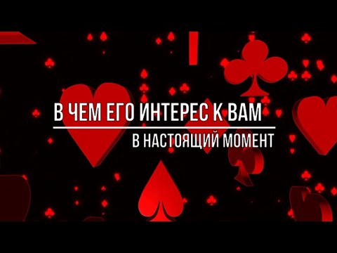 Видео: В ЧЕМ ЕГО ИНТЕРЕС К ВАМ