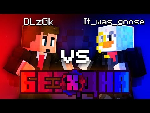 Видео: Шоу Бездна #X | DLzGk vs Гусь