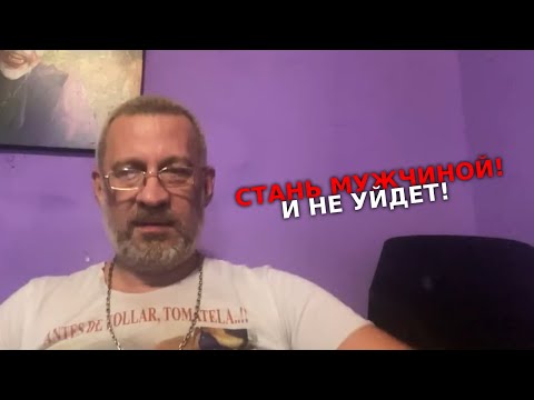 Видео: Лекция мужчиной станешь не уйдет!!