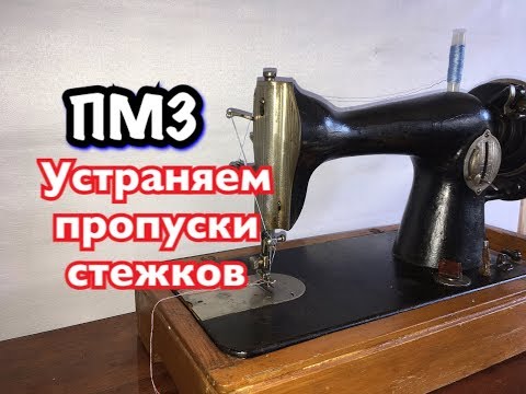 Видео: ПМЗ(Подольская).Устраняем пропуски стежков.Часть2.