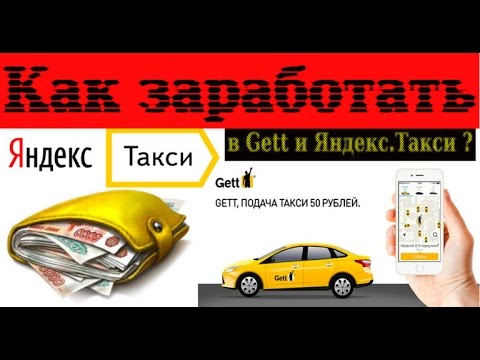 Видео: Подключение водителей такси к агрегаторам Убер, Яндекс, Гетт-откровенния таксиста