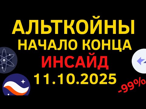 Видео: ⚠️ АЛЬТКОЙНЫ - ТЕПЕРЬ МЫ ЗНАЕМ ВСЁ | ПАДЕНИЕ ПРОДОЛЖИТСЯ И ВОТ ПОЧЕМУ