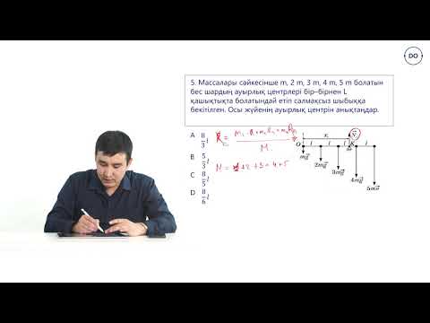 Видео: 20 - сабақ. "Массалар Центрі: Қарапайым түсіндіру және Есептерді шешу мысалдары (қадамдық нұсқаулық)