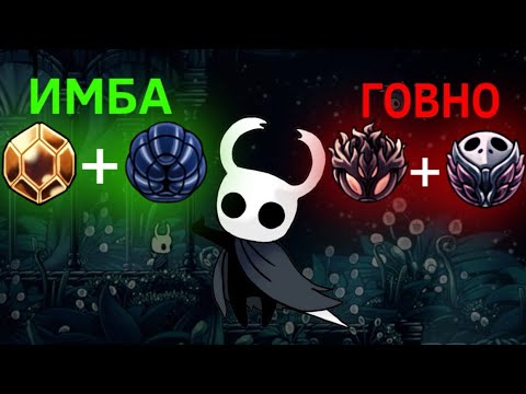 Видео: Обзор мода Charm Overhaul Hollow Knight / 2 часть обзора всех синергий