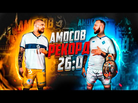 Видео: Ярослав Амосов! Чемпион мира по ММА, 26 БОЕВ БЕЗ ПОРАЖЕНИЙ!