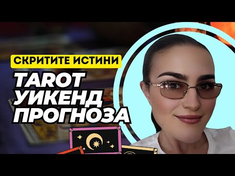 Видео: Пълна УИКЕНД ТАРО ПРОГНОЗА + Любовна подредба + Кариерна подредба