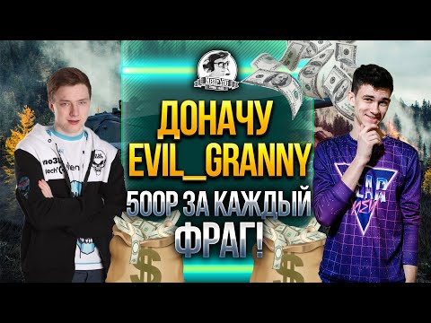 Видео: ДОНАЧУ Evil_GrannY 500р ЗА КАЖДЫЙ ФРАГ! Челлендж от Near_You