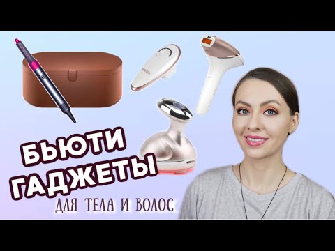 Видео: фен Dyson, фотоэпилятор Philips и другие БЬЮТИ ГАДЖЕТЫ для ТЕЛА и ВОЛОС