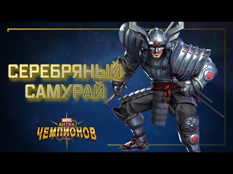 Видео: СЕРЕБРЯНЫЙ САМУРАЙ | обзор | Перевод | Марвел битва чемпионов| Мбч