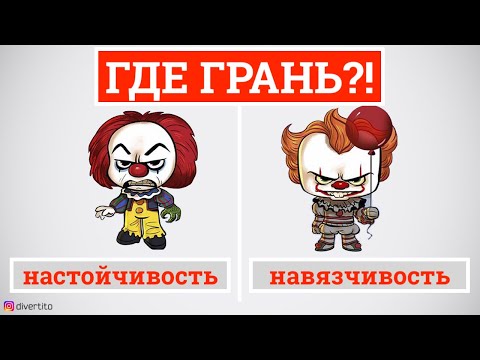 Видео: Настойчивость и навязчивость. Где грань?