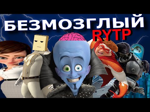 Видео: БЕЗМОЗГЛЫЙ | RYTP
