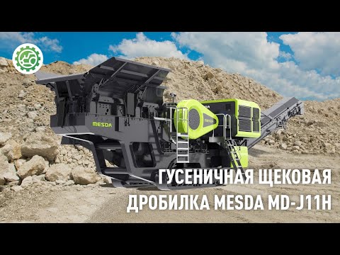Видео: Самоходная щековая дробилка MESDA MD-J11H