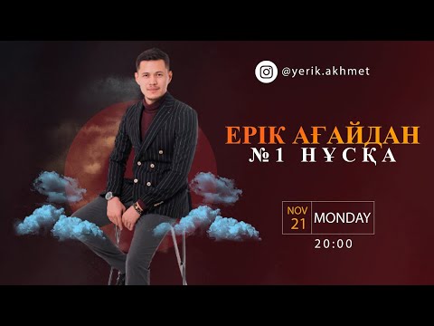 Видео: ҰТО эксперті Ерік Ахметовтан №1 нұсқаны талдау