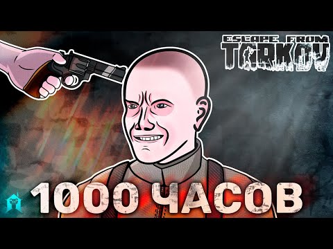 Видео: Я НЕ Научился Играть В Тарков За 1000 ЧАСОВ