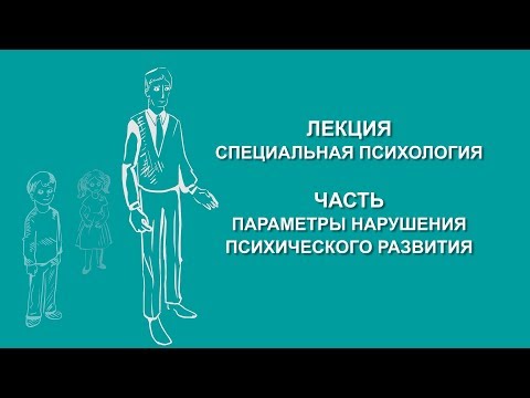 Видео: Людмила Енькова: Параметры нарушения психического развития | Вилла Папирусов