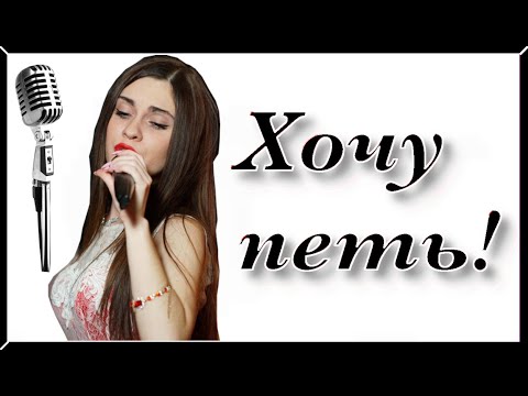 Видео: ПОСМОТРИ ЭТО,ЕСЛИ ХОЧЕШЬ СТАТЬ ПЕВИЦЕЙ / мои советы
