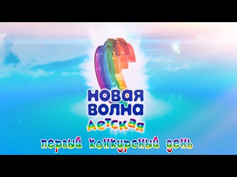 Видео: Детская новая волна 2020 открытие (1 день)