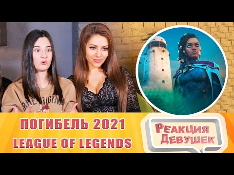 Видео: Реакция девушек. Погибель | Кинематографический ролик сезона 2021 – League of Legends. Реакция.