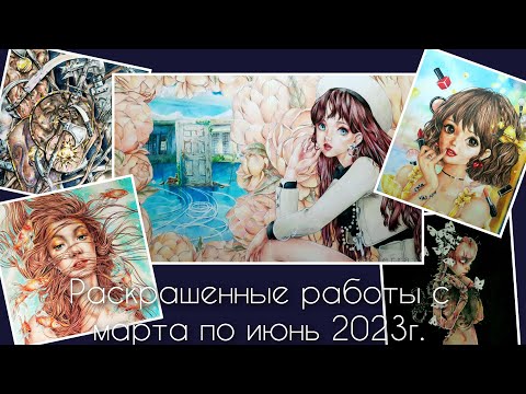 Видео: Раскрашенные работы с марта по июнь 2023г