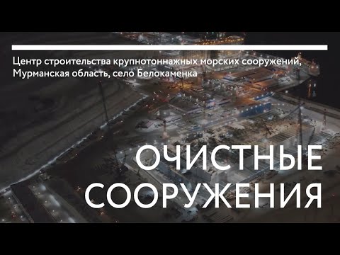 Видео: Комплекс очистных сооружений для ЦСКМС с. Белокаменка, Мурманская область.