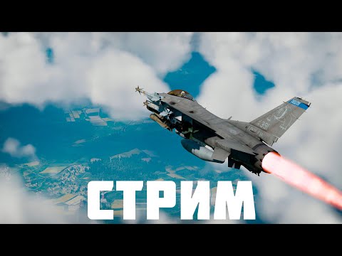 Видео: ИГРАЕМ В WAR THUNDER НА ТОПАХ + VK