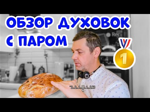 Видео: ЛУЧШИЙ ДУХОВОЙ ШКАФ С ПАРОМ Обзор