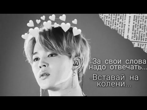 Видео: ||ФФ Дьявол Чимин|| °Вставай на колени... °{Печенька Юнги}