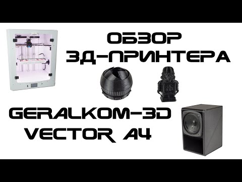 Видео: Обзор 3д-принтера - Geralkom-3D Vector A4