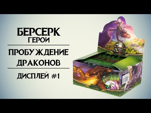 Видео: Берсерк. Герои. Пробуждение Драконов. Дисплей ч.1.