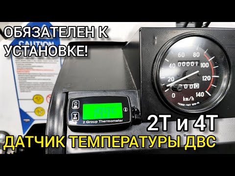 Видео: НУЖЕН КАЖДОМУ! Датчик температуры ДВС (2-х и 4-х тактный) PROMAX на два цилиндра