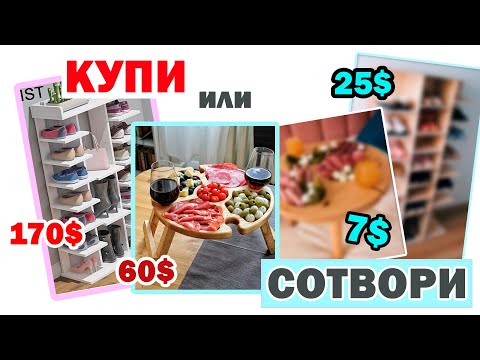 Видео: КУПИ или СОТВОРИ😍 ТЫ ТОЧНО ЗАХОЧЕШЬ ЭТО ПОВТОРИТЬ💛