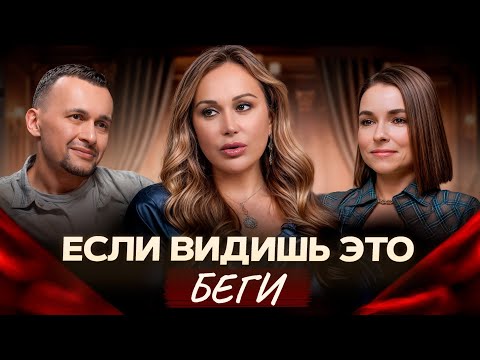 Видео: С ТАКИМИ людьми нельзя строить отношения! / ГЛАВНЫЕ красные флаги на первом свидании