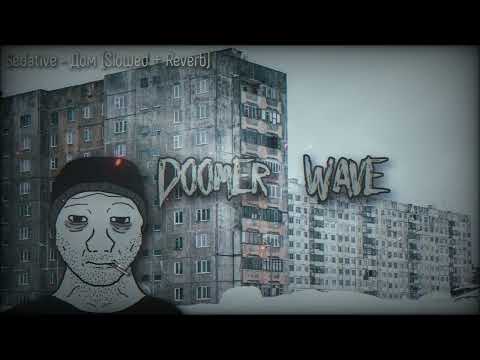 Видео: Sedative - Дом (Slowed + Reverb)