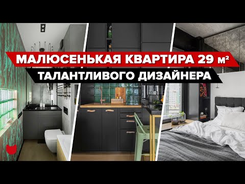Видео: 🔥 Талантливый дизайнер выжала максимум из 29 кв.м.! Смотрите, как КРУТО все спланировали! Рум тур