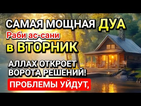 Видео: САМАЯ СИЛЬНАЯ ДУА в ВТОРНИК! РИЗК, БОГАТСТВО, УСПЕХ, СЧАСТЬЕ!