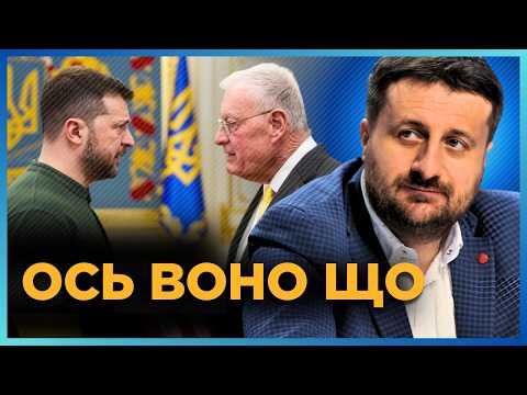 Видео: Тепер ясно, чому Келлог ПРИМЧАВ до Києва. Трамп відправив посланця, щоб ДОМОВИТИСЬ. ЗАГОРОДНІЙ