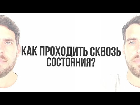 Видео: КАК ПРОХОДИТЬ СКВОЗЬ СОСТОЯНИЯ?