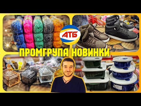 Видео: АТБ ПРОМГРУПА 😲 СЯДЬТЕ ЩОБ НЕ ВПАСТИ ✔️ #атб #промгрупа #посуд #посуда #акції #знижкиатб #ціниатб