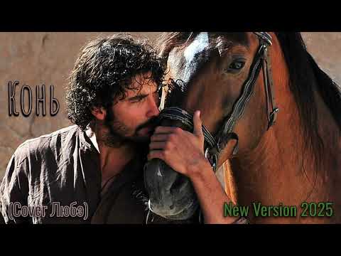 Видео: Конь (COVER Любэ) New Remix 2025